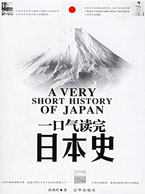 cover image of 一口气读完日本史